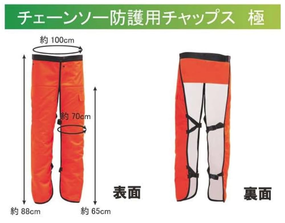 チェーンソー　防護用　チャップス　フリーサイズ　新品 Amazon | チェーンソー防護用チャップス HT-C002-OR | チェーンソー